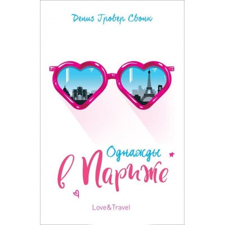 Зарубежный любовный роман, книга Однажды в Париже купить по скидке