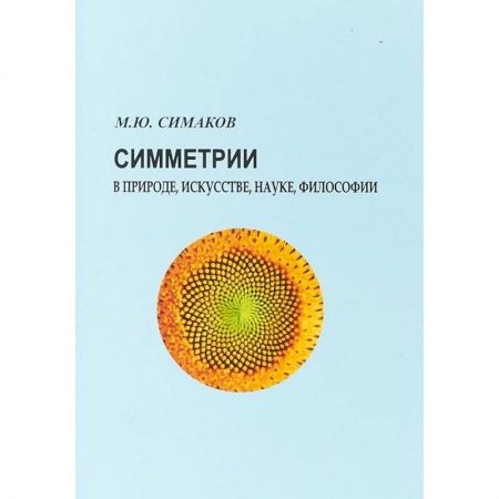 Философия, книга Симметрии в природе, искусстве, науке, философии купить по скидке