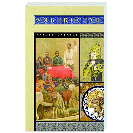 Общие работы по истории России, книга Узбекистан. Полная история купить по скидке