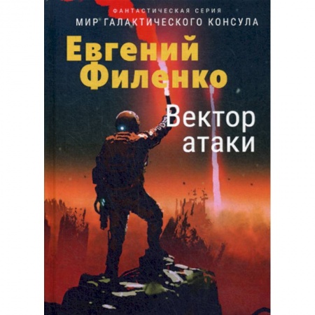 Мистика, ужасы, книга Вектор атаки купить по скидке