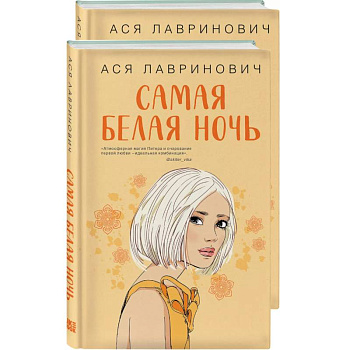 Самая белая ночь. Любовь под напряжением. Комплект из 2-х книг