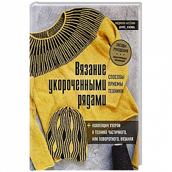 Вязание укороченными рядами. Способы, приемы, техники + коллекция узоров в технике частичного или поворотного вязания