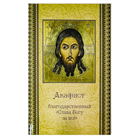 Молитвословы, акафисты, каноны, книга Акафист благодарственный 'Слава Богу за все' купить по скидке