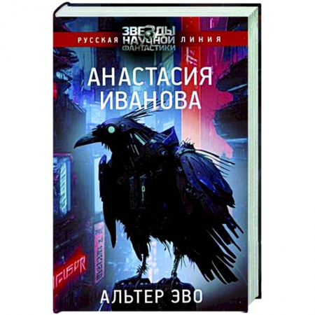Боевая фантастика, книга Альтер эво купить по скидке