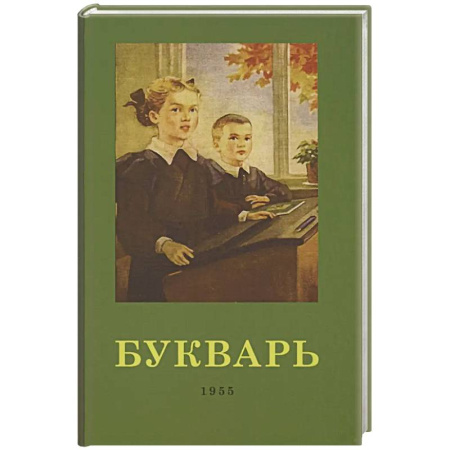 Языкознание. Филология, книга Букварь купить по скидке
