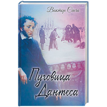 Мемуары, биографии деятелей культуры, искусства, книга Пуговица Дантеса купить по скидке