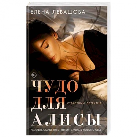 Отечественный женский детектив, книга Чудо для Алисы купить по скидке