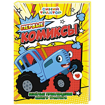 Веселые приключения Синего трактора