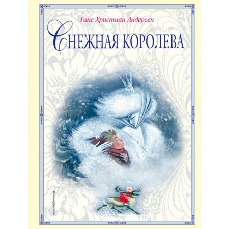 Сказки зарубежных писателей, книга Снежная королева купить по скидке