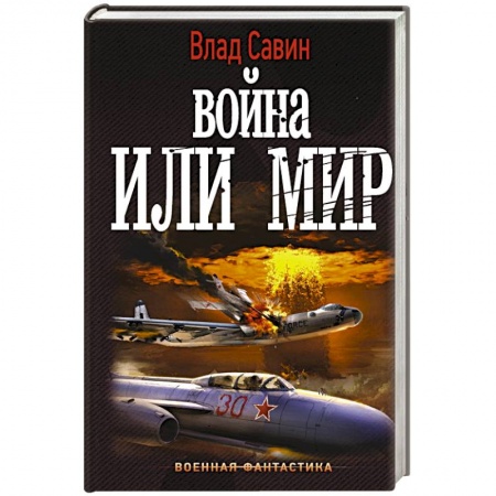 Боевая фантастика, книга Война или мир купить по скидке