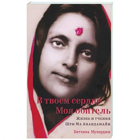 Другие духовные практики, книга В твоем сердце — Моя обитель. Жизнь и учения купить по скидке