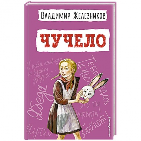 Произведения школьной программы, книга Чучело купить по скидке