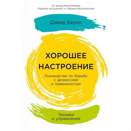 Книги, книга Хорошее настроение.Руководство по борьбе с депрессией и тревожностью.Техники и упражнения купить по скидке