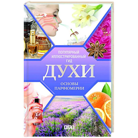 Косметология. Парфюмерия, книга Духи. Основы парфюмерии. Популярный иллюстрированный гид купить по скидке