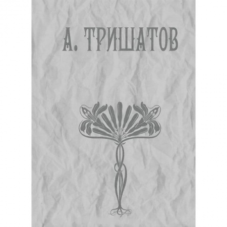 Поэзия, книга А. Тришатов. Стихотворения, рассказы, воспоминания купить по скидке