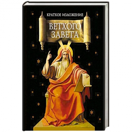 Молитвословы, акафисты, каноны, книга Краткое изложение Ветхого Завета купить по скидке