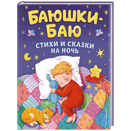 Русские народные сказки, книга Баюшки-баю. Стихи и сказки на ночь купить по скидке