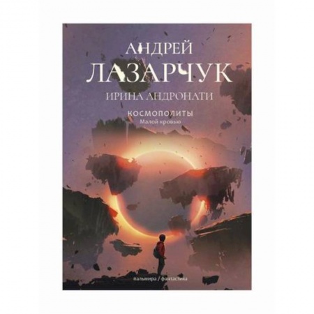 Мистика, ужасы, книга Космополиты: Малой кровью купить по скидке