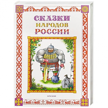 Сказки народов мира, книга Сказки народов России купить по скидке