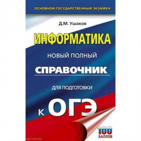 Информатика, книга ОГЭ. Информатика. Новый полный справочник для подготовки к ОГЭ купить по скидке