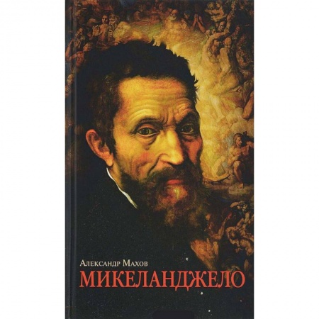 Мемуары, биографии деятелей культуры, искусства, книга Микеланджело купить по скидке