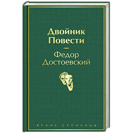 Русская классика, книга Двойник. Повести купить по скидке