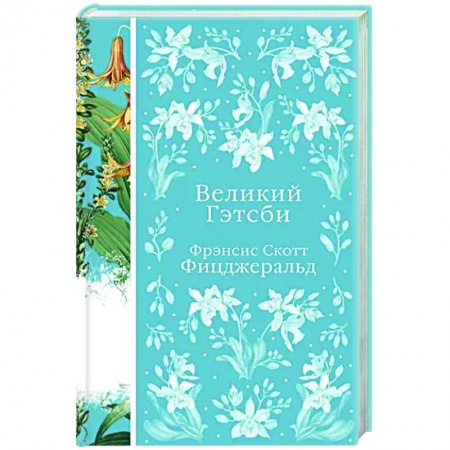 Зарубежная классика, книга Великий Гэтсби купить по скидке