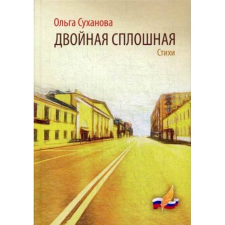Русская поэзия, книга Двойная сплошная купить по скидке