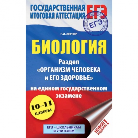 Биология, книга ЕГЭ. Биология. Раздел 'Организм человека и его здоровье' на едином государственном экзамене купить по скидке