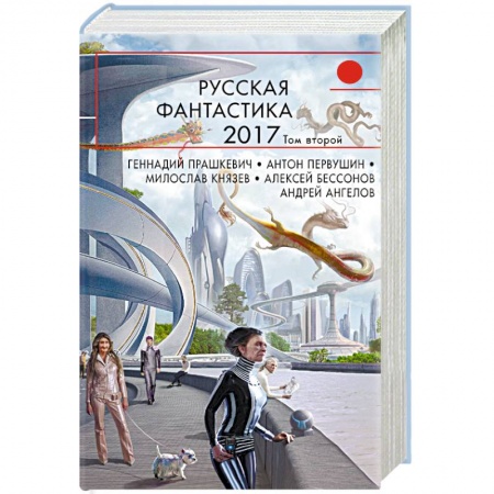 Боевая фантастика, книга Русская фантастика-2017. Том 2 купить по скидке