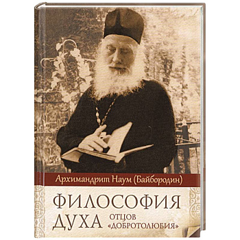 Философия духа отцов «Добротолюбия»