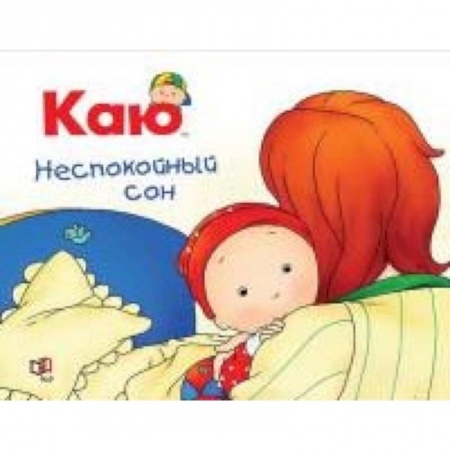 Знакомство с миром, развитие малыша, книга Каю. Неспокойный сон купить по скидке