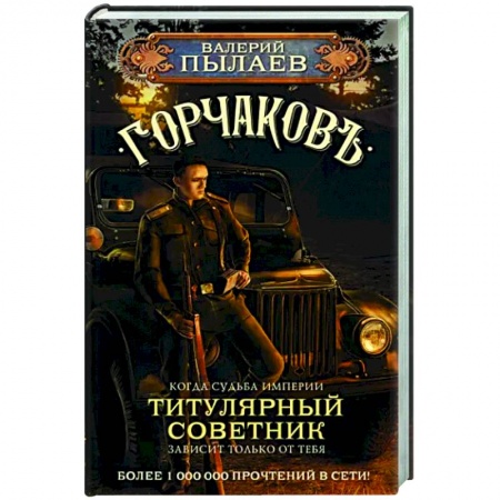 Русская фантастика, книга Горчаков. Титулярный советник купить по скидке