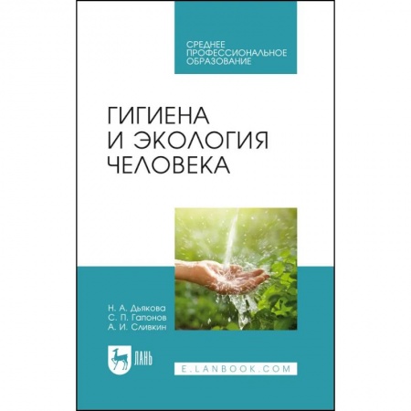 Медицина. Фармакология, книга Гигиена и экология человека. Учебник для СПО купить по скидке