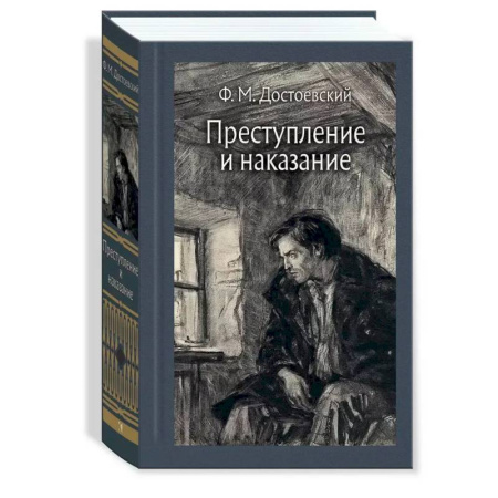 Русская классика, книга Преступление и наказание. Иллюстрированная классика купить по скидке