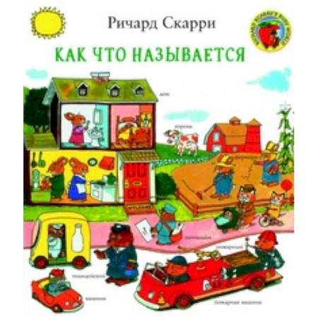 Знакомство с миром, развитие малыша, книга Как что называется? купить по скидке