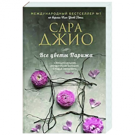 Зарубежный любовный роман, книга Все цветы Парижа купить по скидке