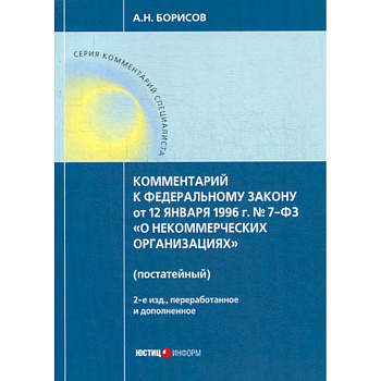 Комментарий к Федеральному закону от 12 января 1996г. №7-ФЗ 'О некоммерческих организациях' (постатейный)