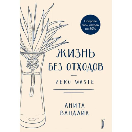 Экология. Человек и окружающая среда, книга Жизнь без отходов. Zero Waste купить по скидке