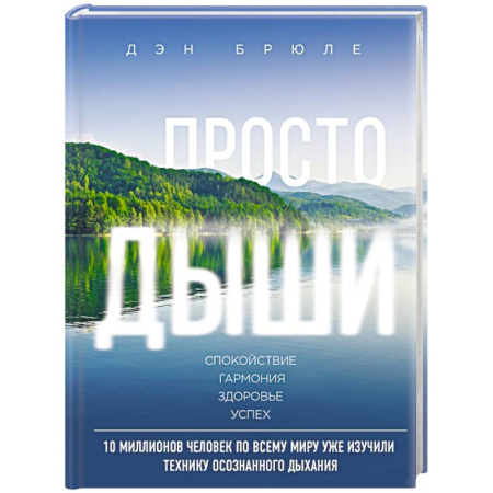 Правильное дыхание, книга Просто дыши: техника осознанного дыхания купить по скидке
