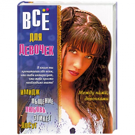 Молодежная литература, книга Между нами, девочками: Все для девочек купить по скидке