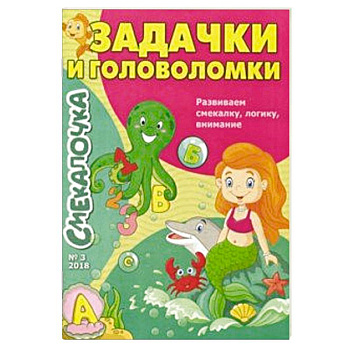 Смекалочка №3. Задачки и головоломки