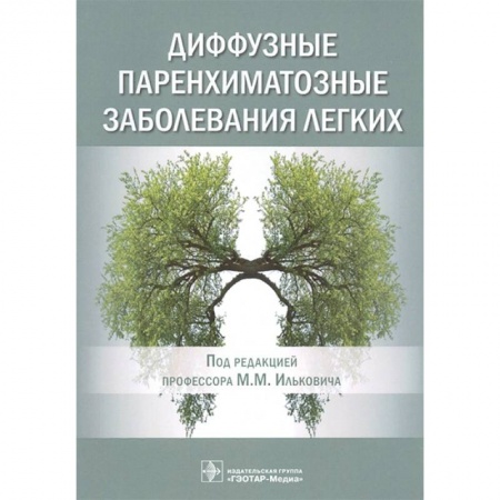 Технические науки. Медицина. Сельское хозяйство, книга Диффузные паренхиматозные заболевания легких купить по скидке