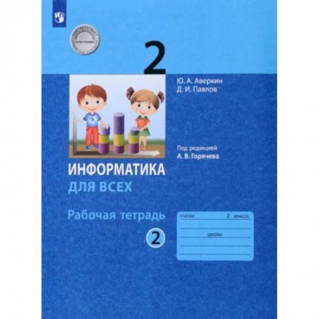 Информатика, книга Информатика. 2 класс. Рабочая тетрадь. В 2-х частях. Часть 2. ФГОС купить по скидке