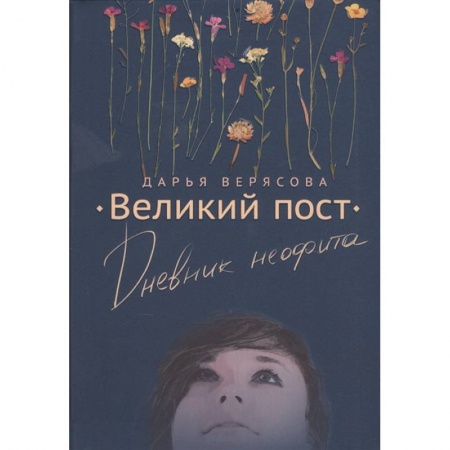 Православие, книга Великий Пост. Дневник Неофита купить по скидке