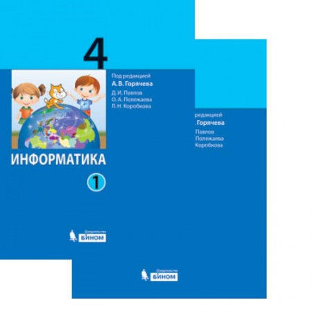 Информатика, книга Информатика. 4 класс. Учебник. В 2-х частях купить по скидке