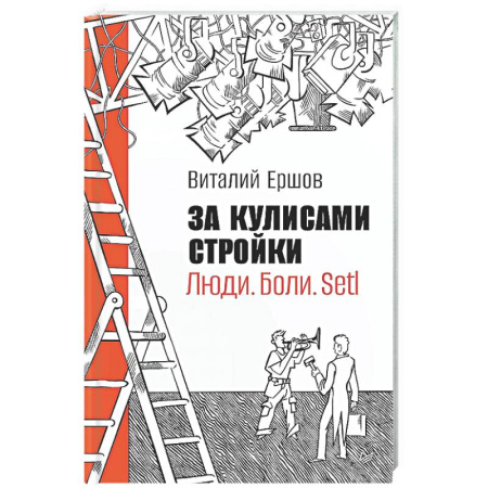 Отраслевая (прикладная) психология, книга За кулисами стройки. Люди. Боли. Setl купить по скидке