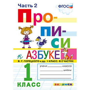 Прописи. 1 класс. Часть 2. К учебнику 'Азбука' В.Г. Горецкого. ФГОС Прописи. 1 класс. Часть 2. К учебнику 'Азбука' В.Г. Горецкого. ФГОС
