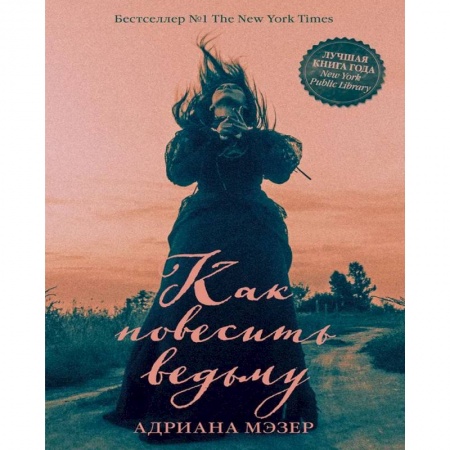 Фантастика, фэнтези, книга Как повесить ведьму купить по скидке