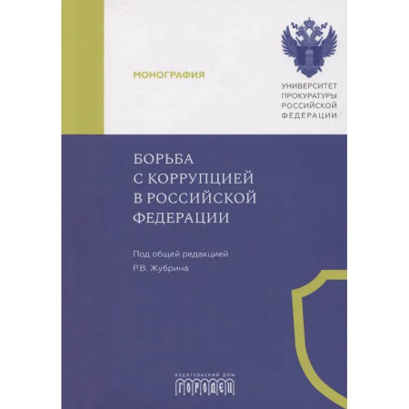 Уголовное и уголовно-процессуальное право, книга Борьба с коррупцией в Российской Федерации. Монография купить по скидке